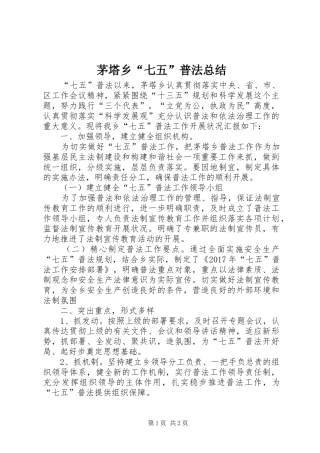 茅塔乡“七五”普法总结