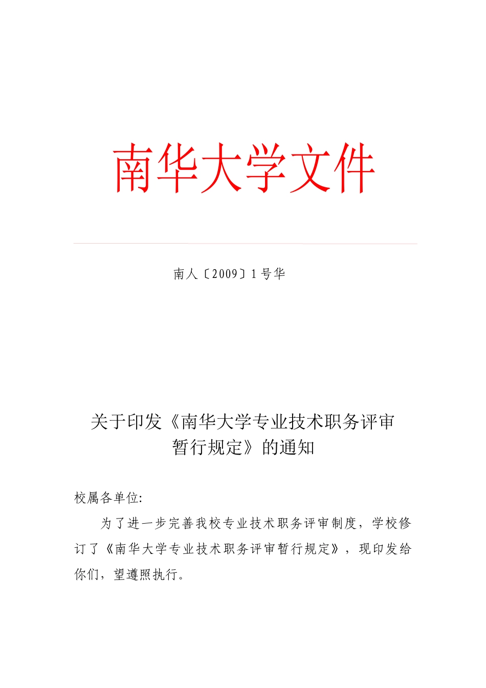人力资源-XXXX专业技术职务评审暂行规定_第1页