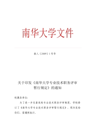 人力资源-XXXX专业技术职务评审暂行规定