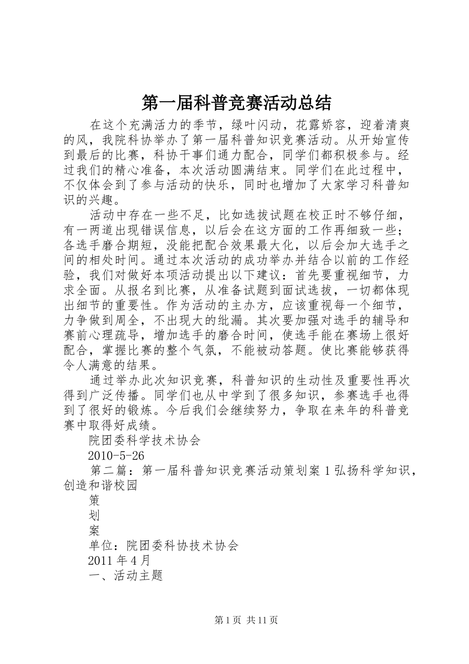 第一届科普竞赛活动总结_第1页