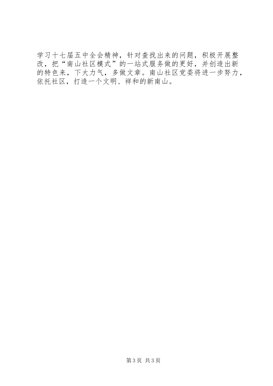 社区党风廉政建设及反腐败工作总结_第3页