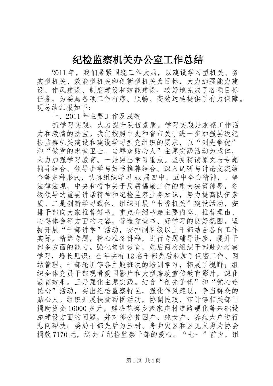 纪检监察机关办公室工作总结_第1页