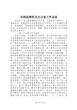 纪检监察机关办公室工作总结