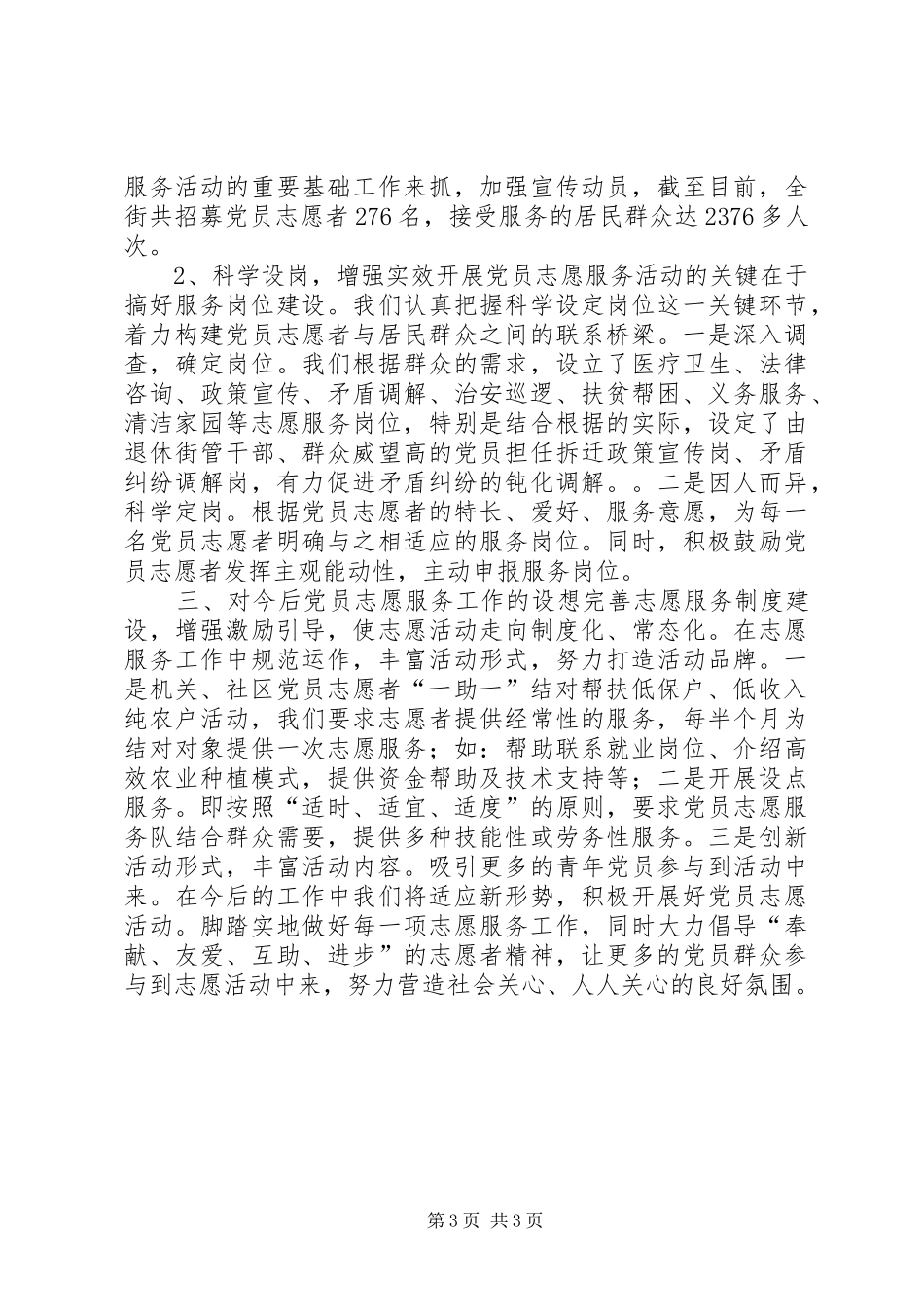 街道党员志愿服务工作总结_第3页