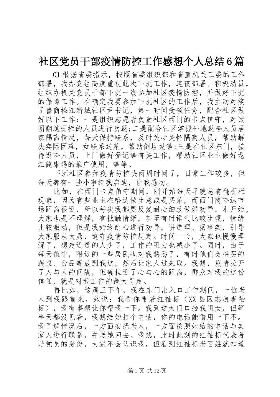 社区党员干部疫情防控工作感想个人总结6篇_第1页