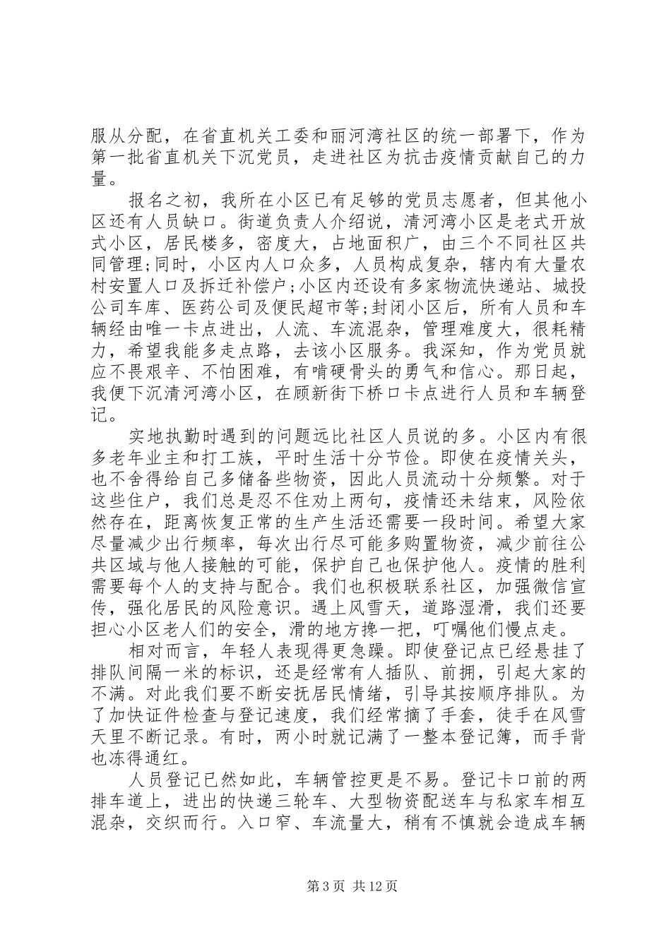 社区党员干部疫情防控工作感想个人总结6篇_第3页