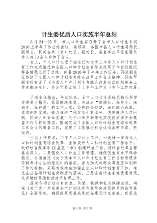 计生委优质人口实施半年总结