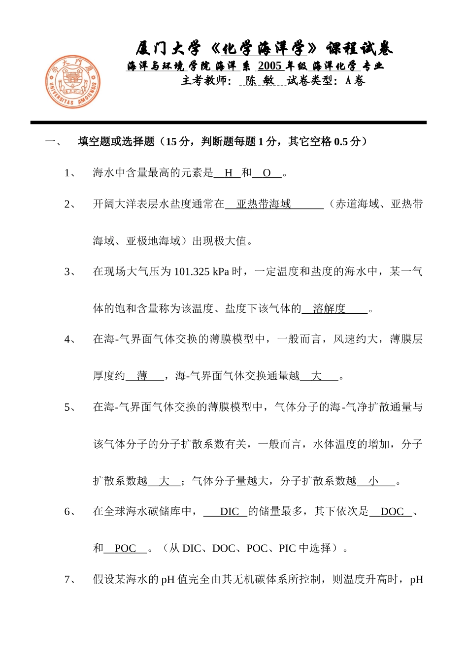厦门大学《化学海洋学》课程试卷海洋与环境学院海洋系_第1页