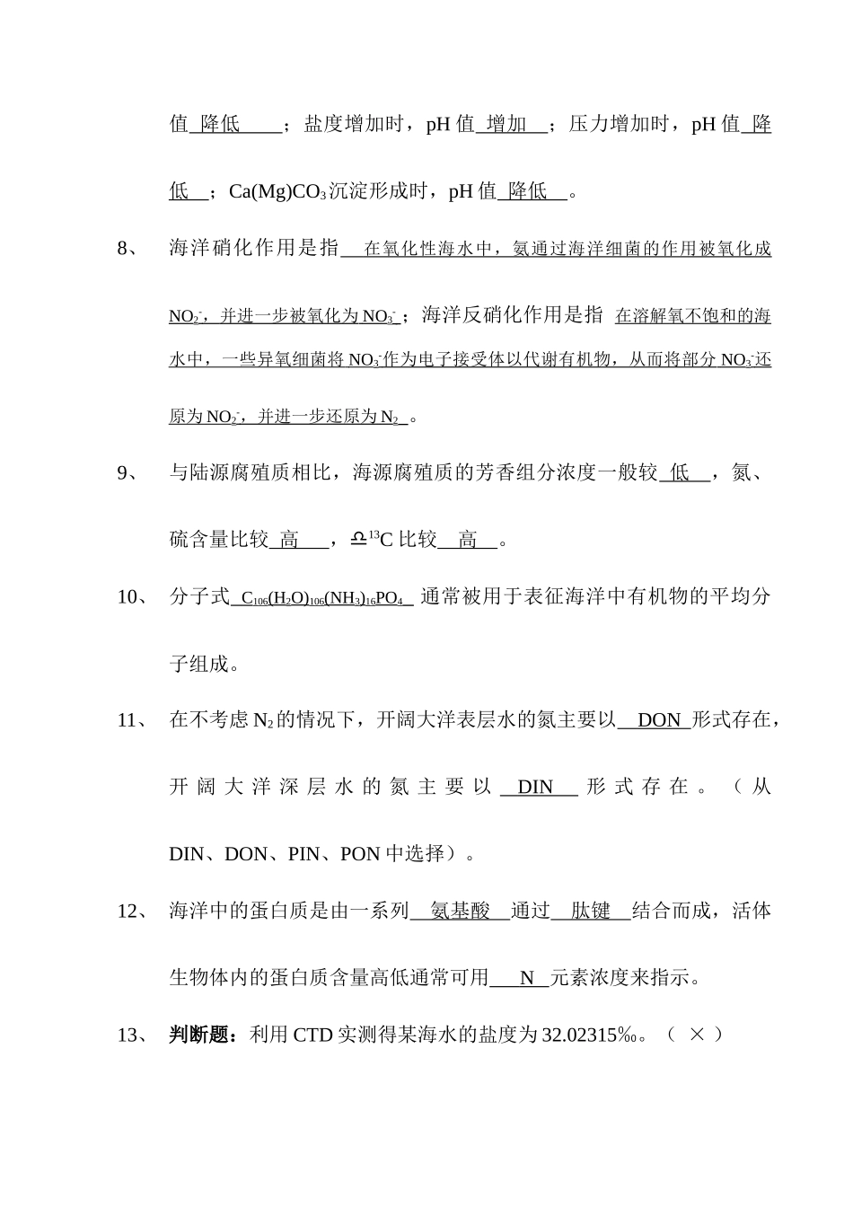 厦门大学《化学海洋学》课程试卷海洋与环境学院海洋系_第2页