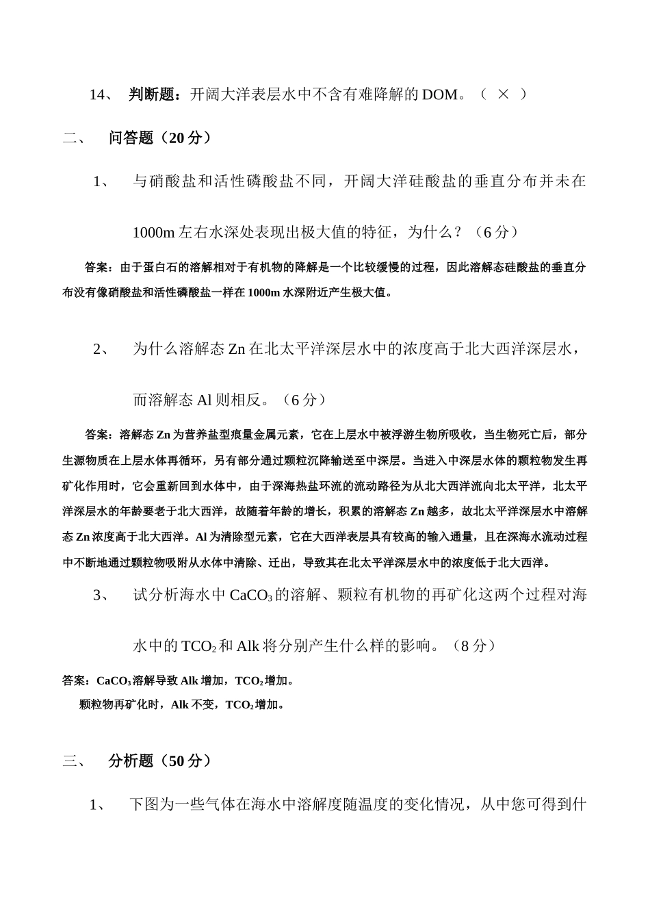 厦门大学《化学海洋学》课程试卷海洋与环境学院海洋系_第3页