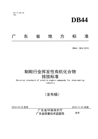 制鞋行业挥发性有机化合物排放标准