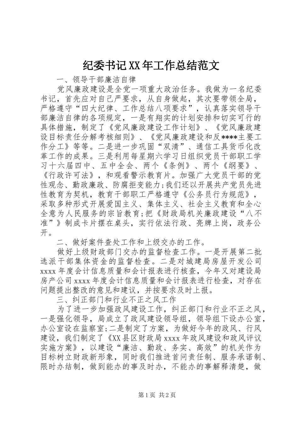 纪委书记XX年工作总结范文_第1页
