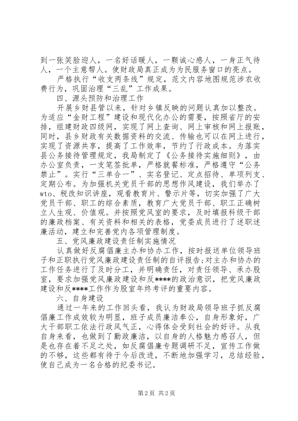 纪委书记XX年工作总结范文_第2页