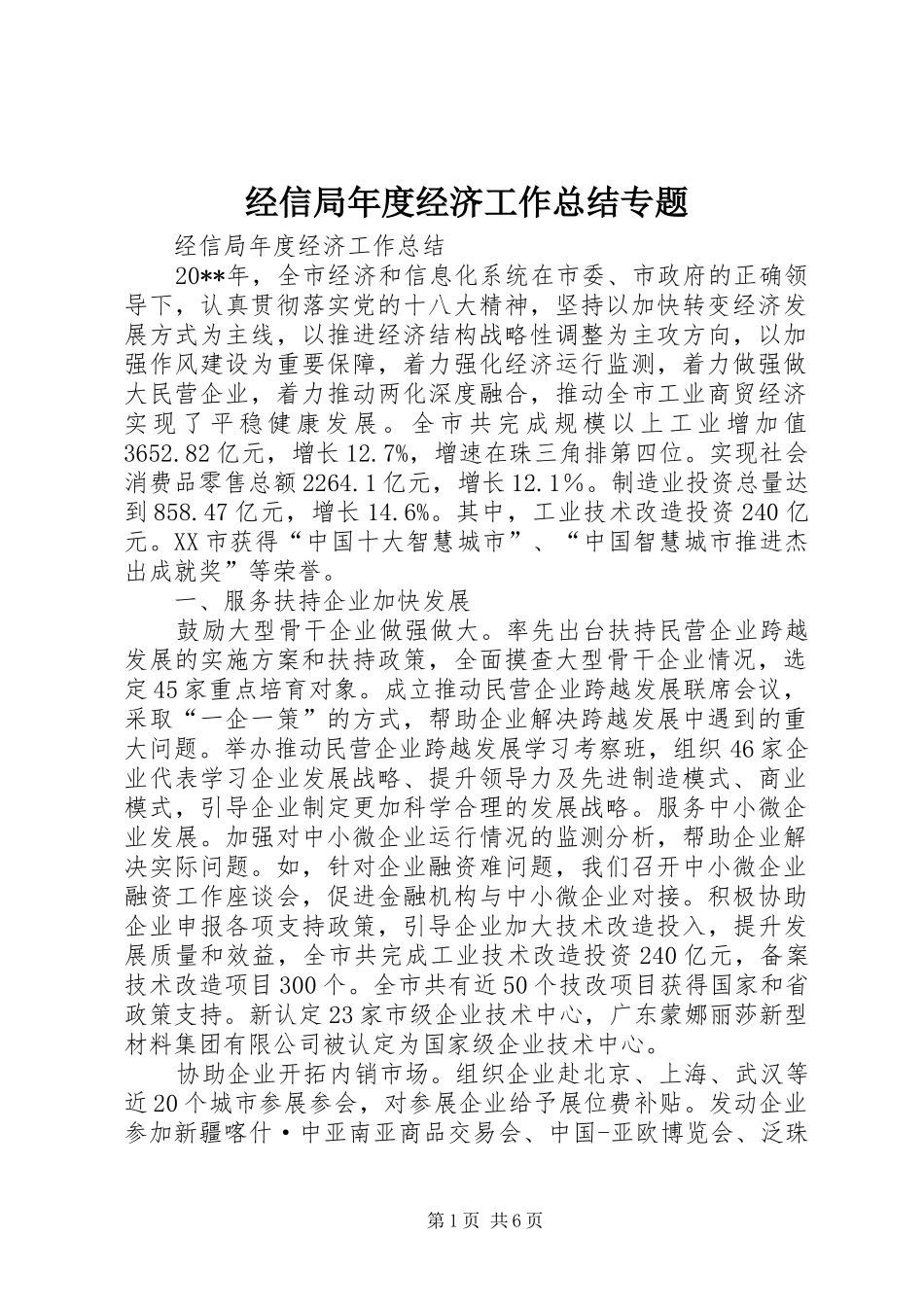 经信局年度经济工作总结专题_第1页