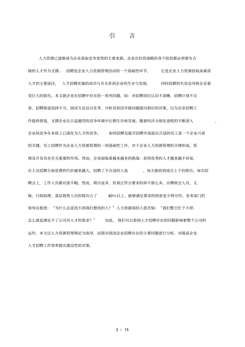 人才招聘问题与对策分析_第3页