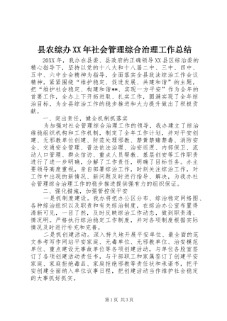 县农综办社会管理综合治理工作总结