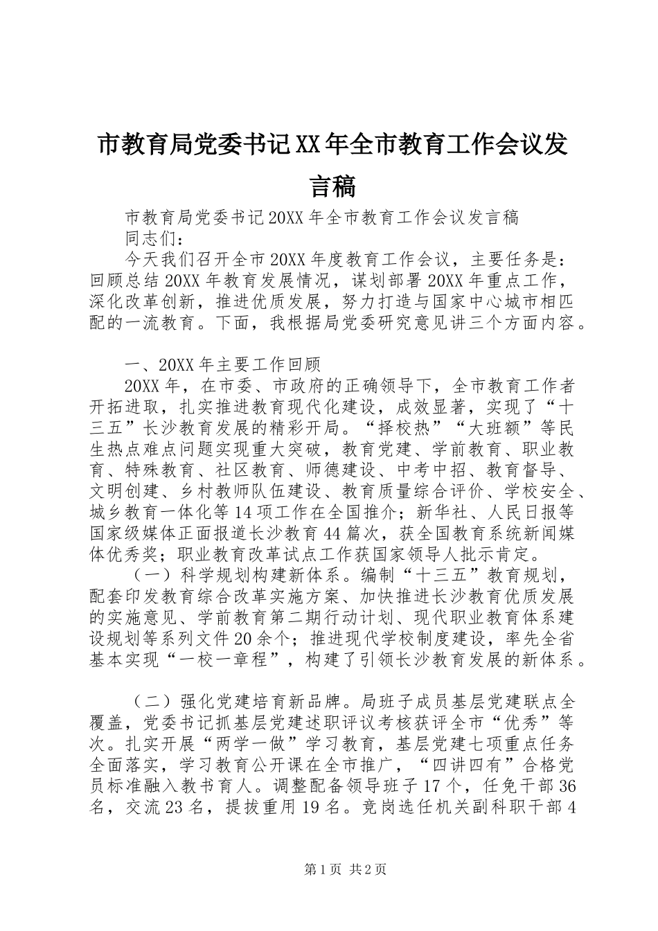 市教育局党委书记全市教育工作会议讲话稿_第1页