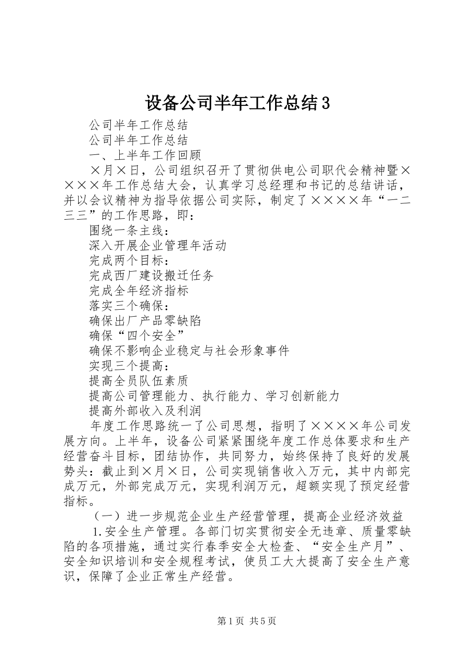 设备公司半年工作总结3_第1页