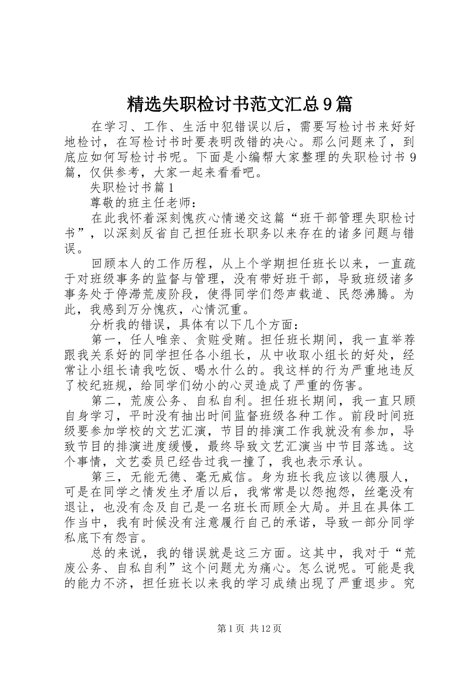 精选失职检讨书范文汇总9篇_第1页