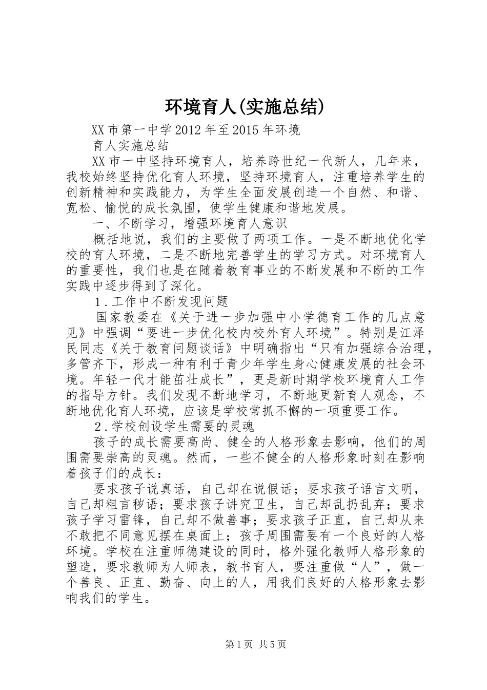 环境育人(实施总结)_第1页