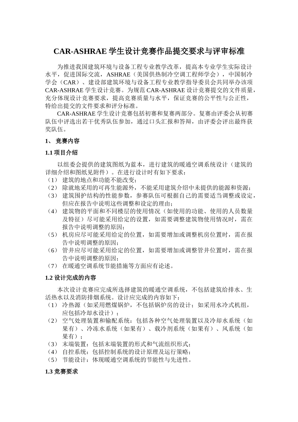 人力资源-CAR-ASHRAE学生竞赛提交材料与评分标准_第1页