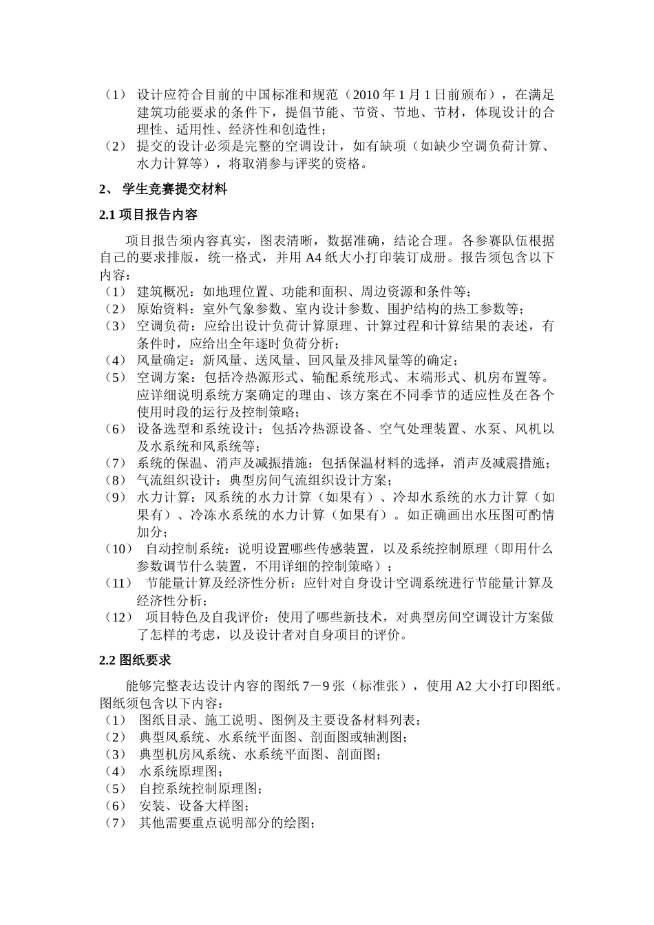 人力资源-CAR-ASHRAE学生竞赛提交材料与评分标准_第2页