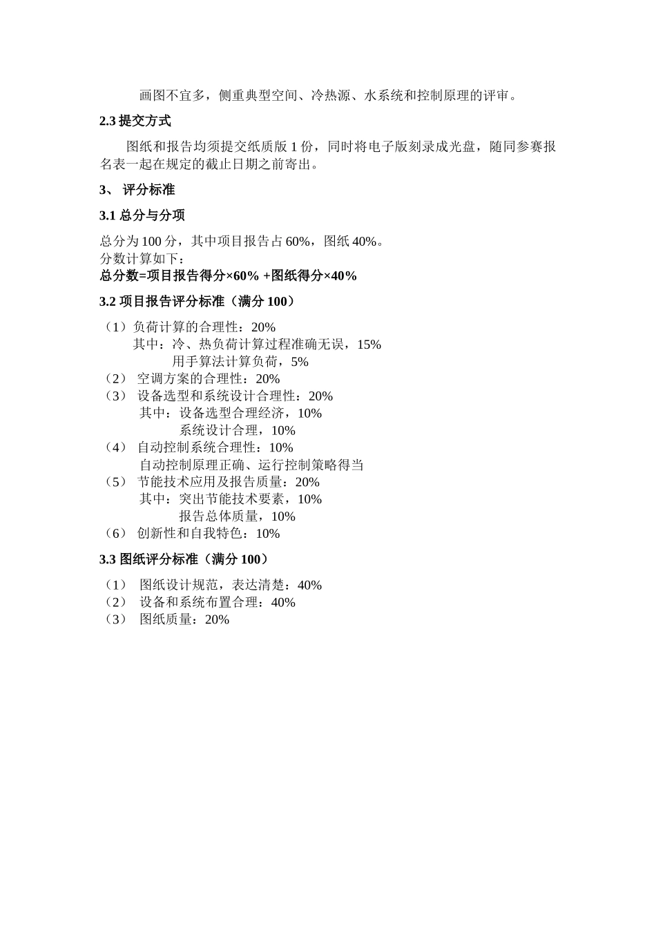 人力资源-CAR-ASHRAE学生竞赛提交材料与评分标准_第3页