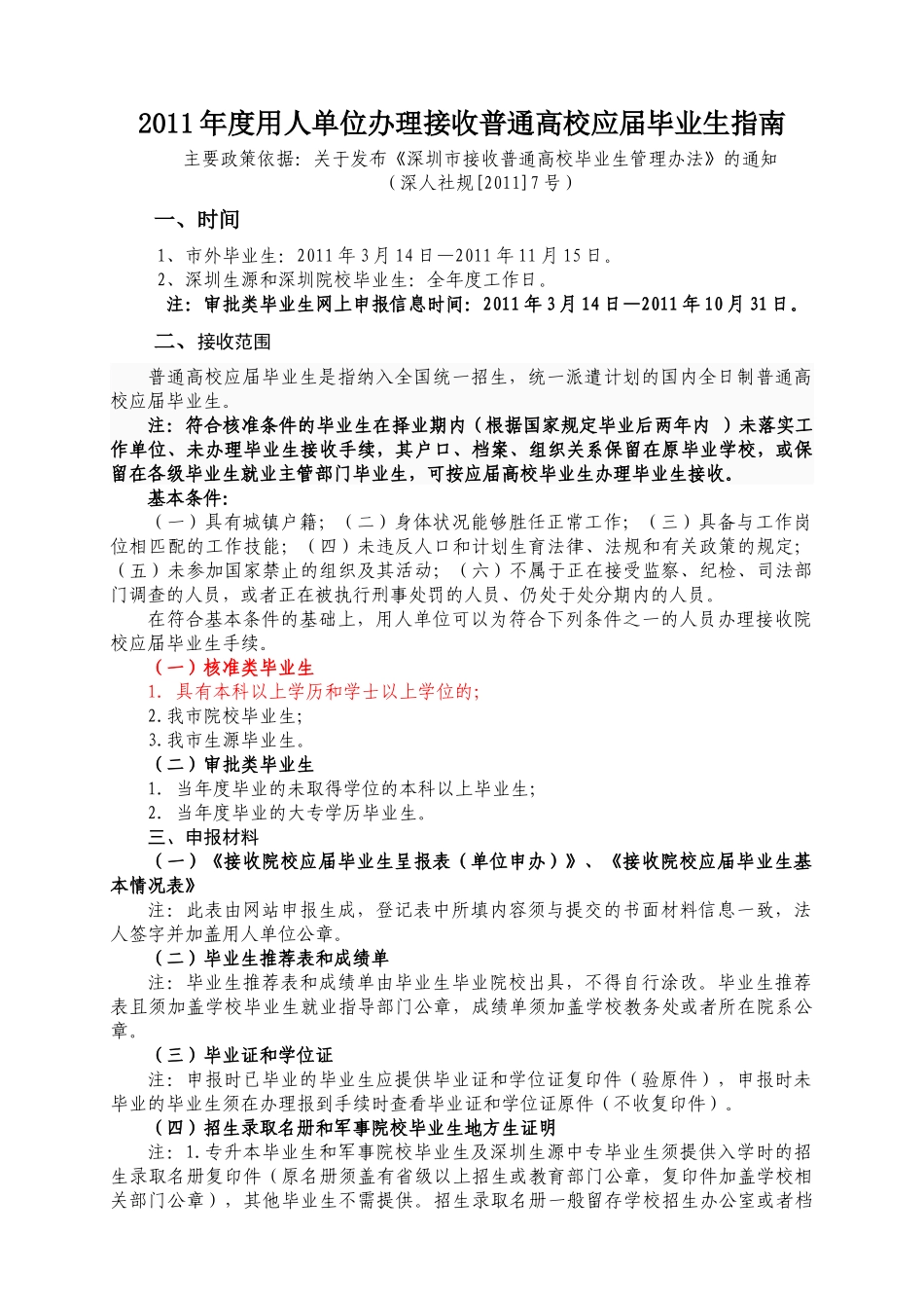 一、二、1、2011年度用人单位办理接收院校应届毕业生指南_第1页