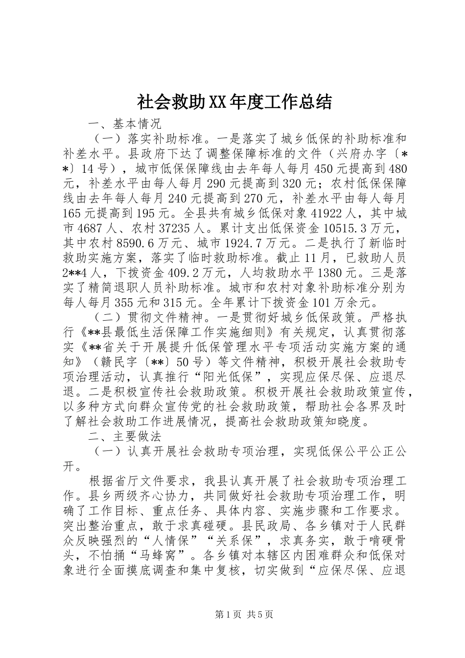 社会救助XX年度工作总结_第1页
