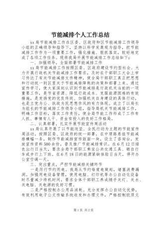 节能减排个人工作总结