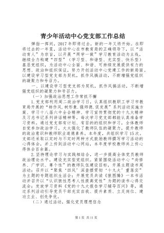 青少年活动中心党支部工作总结