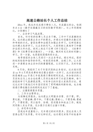 高速公路站长个人工作总结