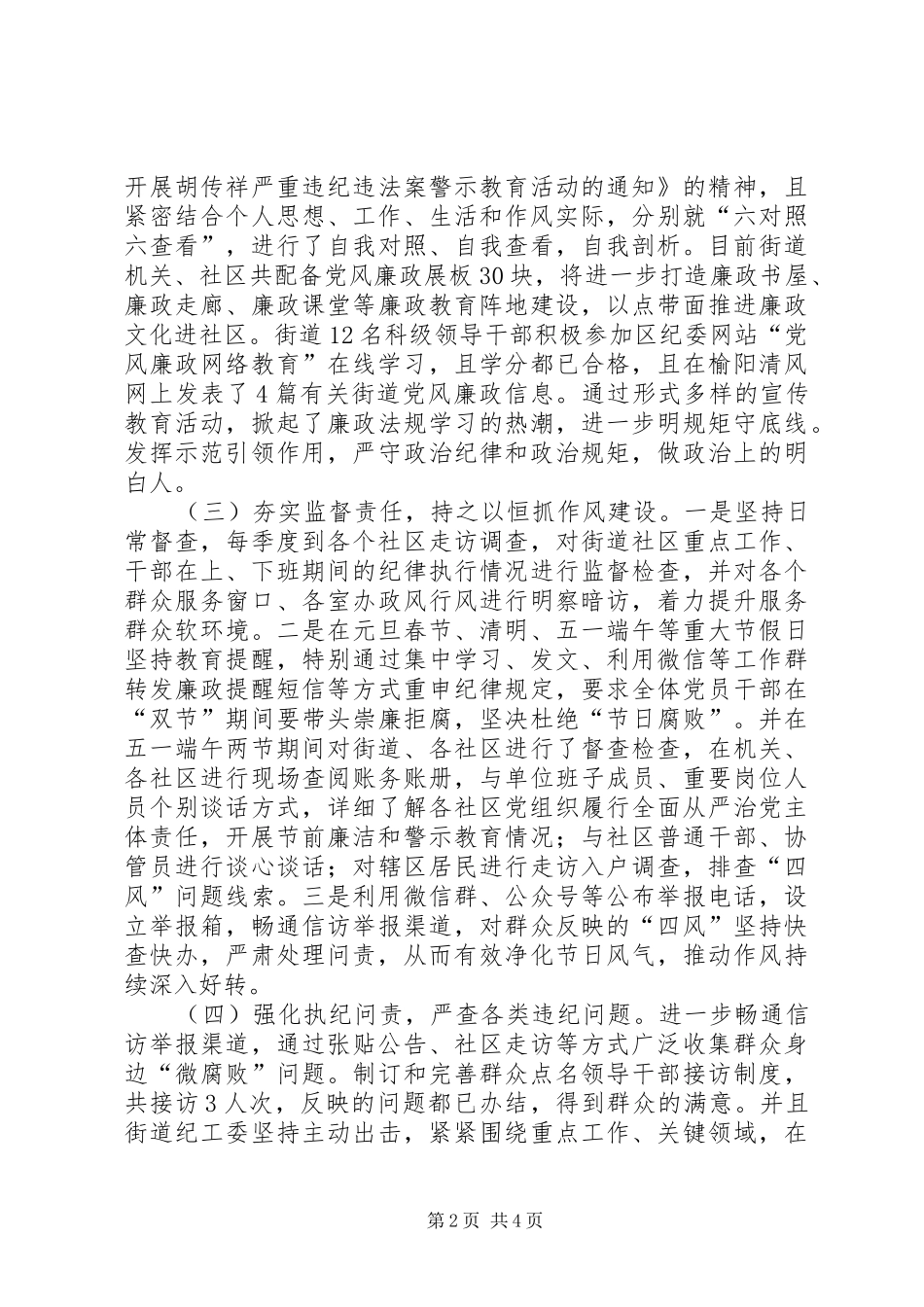 街道纪律检查工作委员会关于XX年上半年工作总结的报告_第2页
