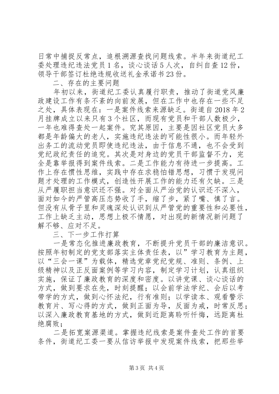 街道纪律检查工作委员会关于XX年上半年工作总结的报告_第3页