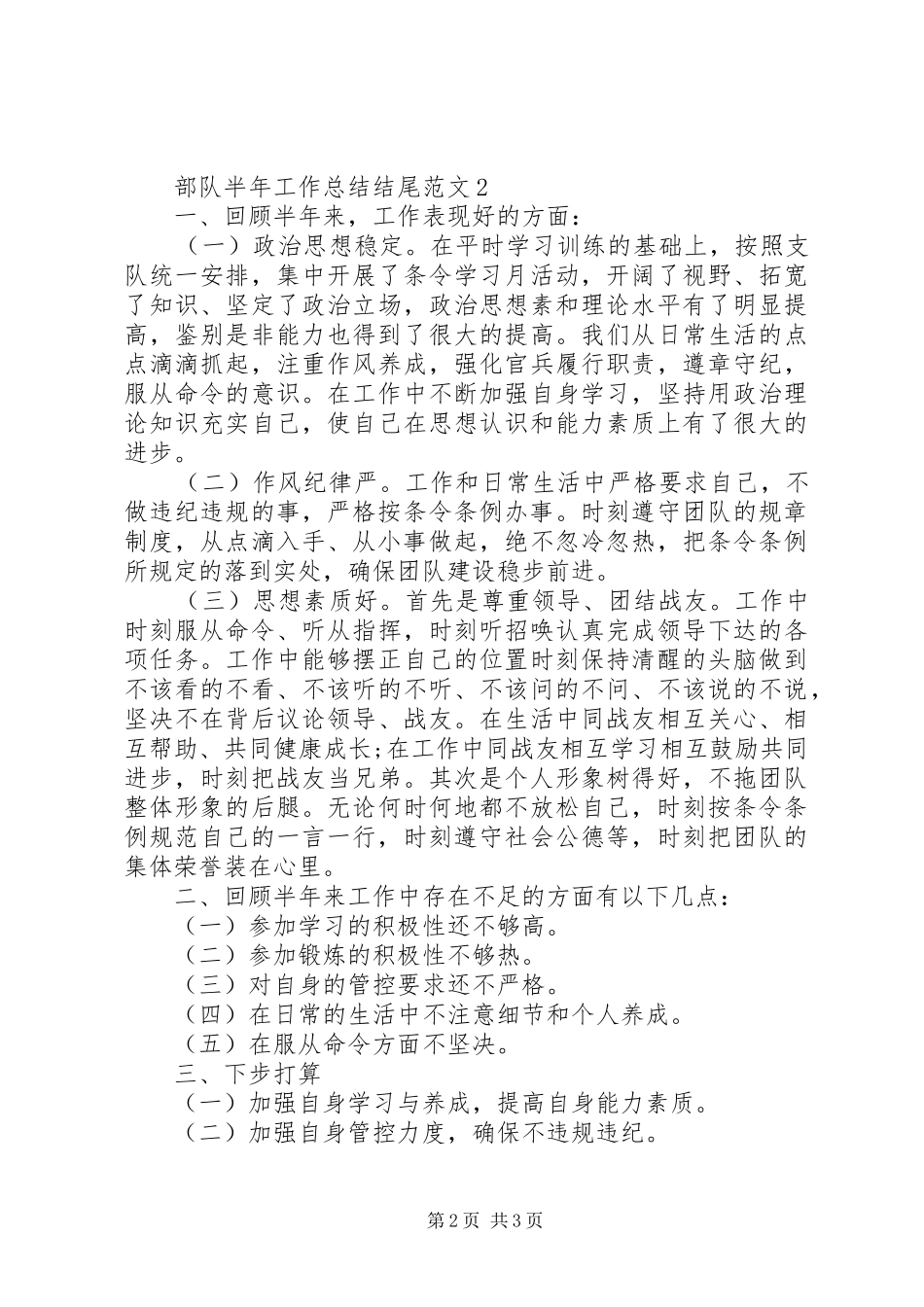 部队半年工作总结范文最新大全_第2页
