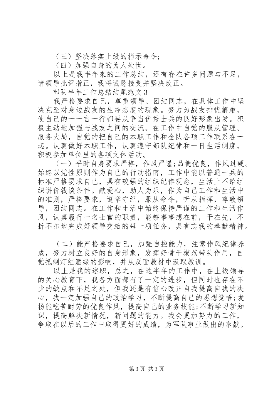 部队半年工作总结范文最新大全_第3页