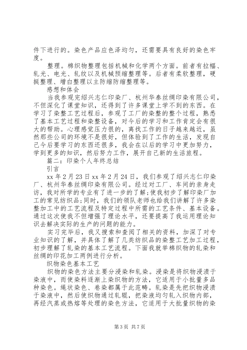 篇一：印染个人年终总结_第3页
