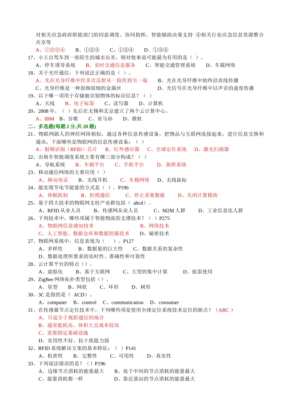年绍兴市专业技术人员继续教育公需科目考试-物联网技术与应用试题(最新最完全题库)54_第2页
