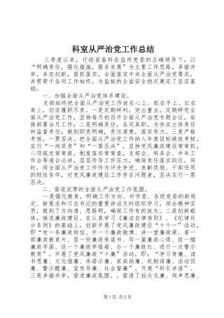 科室从严治党工作总结