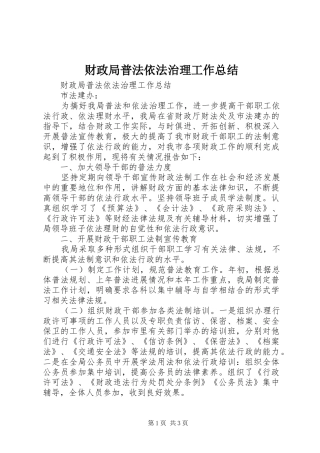 财政局普法依法治理工作总结