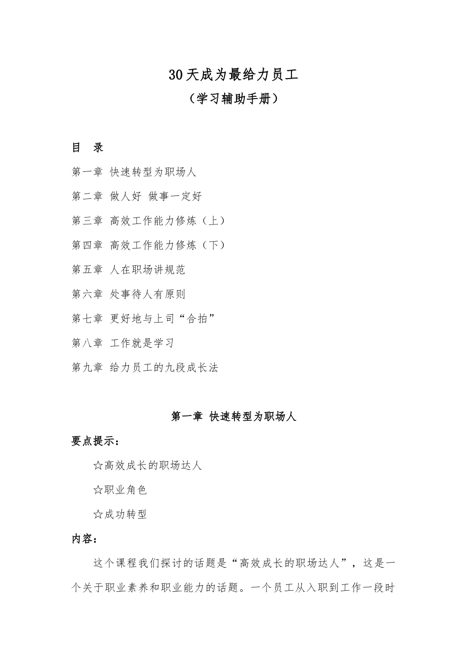人力资源-30天成为最给力员工(学习辅助手册)_第1页