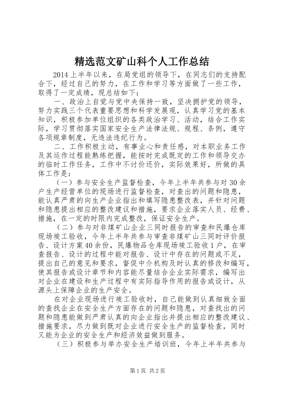 精选范文矿山科个人工作总结_第1页