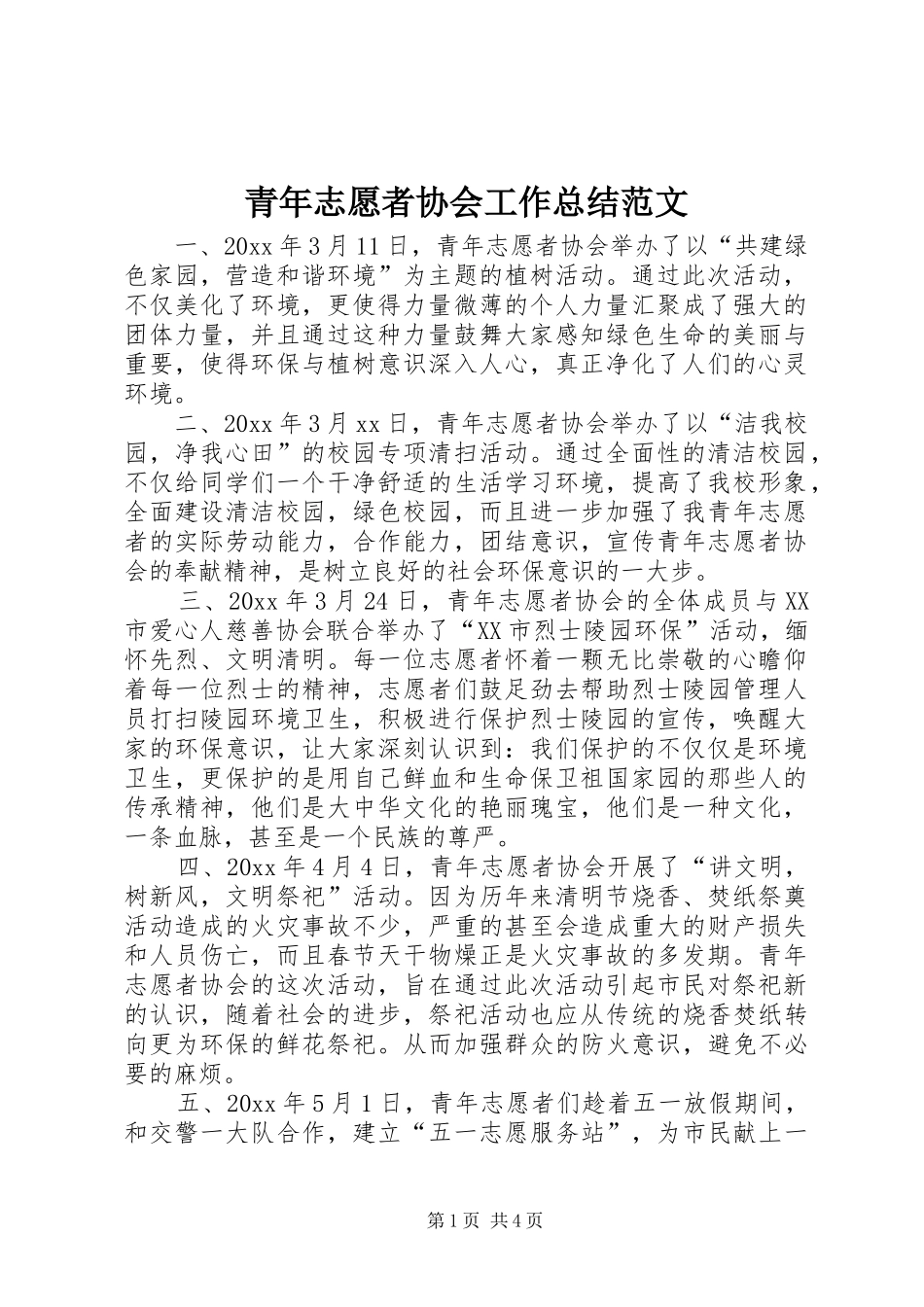 青年志愿者协会工作总结范文_第1页