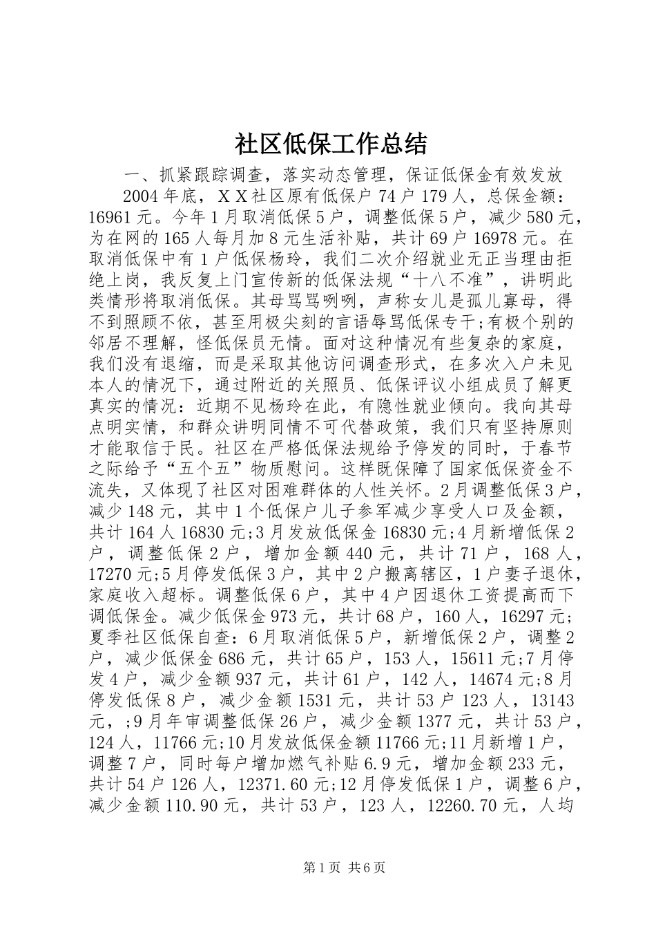 社区低保工作总结_第1页