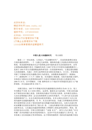 中国人进入沟通新时代的发现