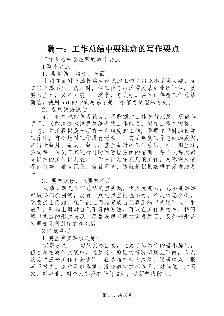篇一：工作总结中要注意的写作要点_第1页
