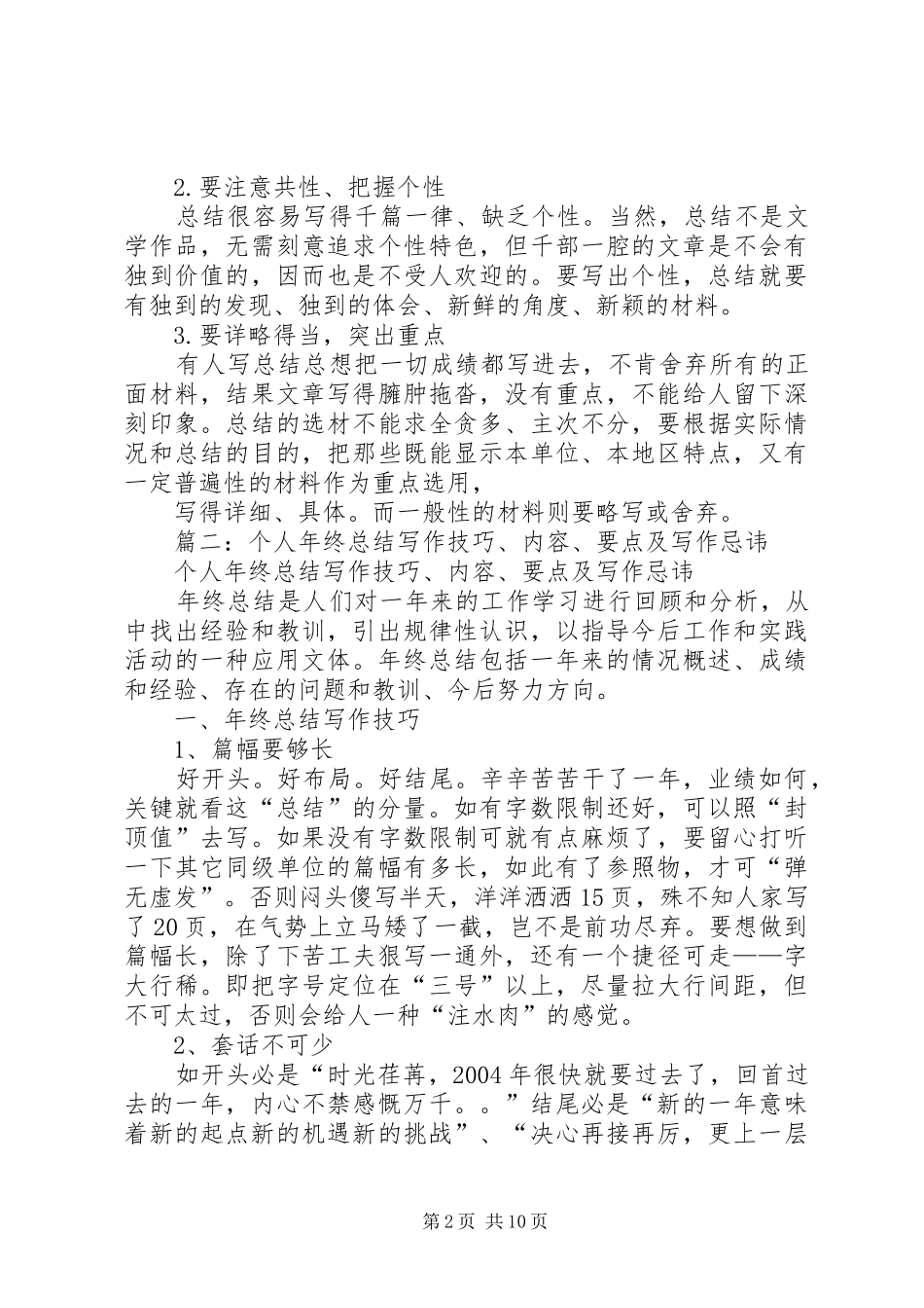 篇一：工作总结中要注意的写作要点_第2页