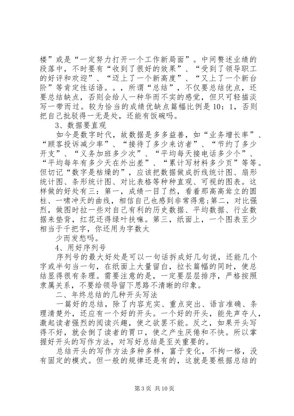 篇一：工作总结中要注意的写作要点_第3页