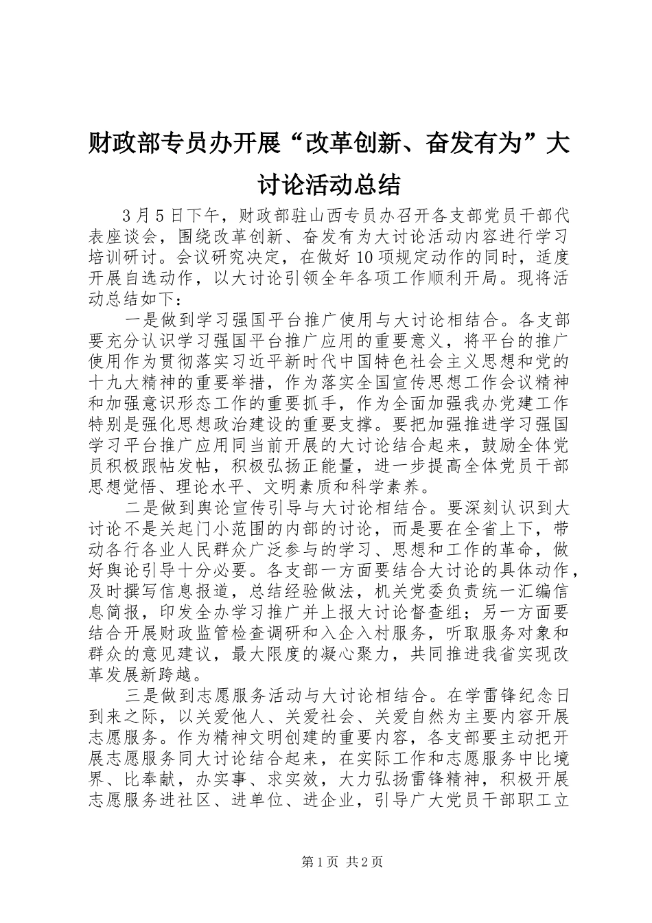 财政部专员办开展“改革创新、奋发有为”大讨论活动总结_第1页