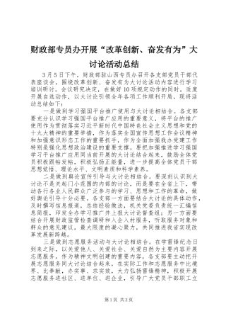 财政部专员办开展“改革创新、奋发有为”大讨论活动总结